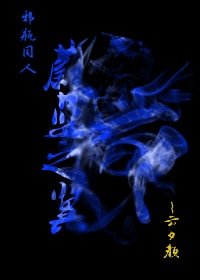 （BL/邪瓶同人）邪瓶 蔚蓝之翼