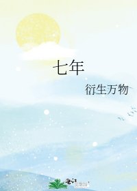 《七年》