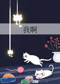 《我啊》
