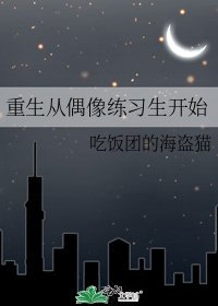 重生从偶像练习生开始