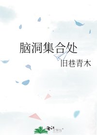 《脑洞集合处》