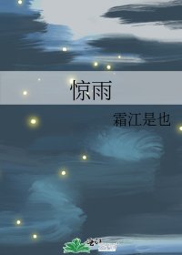 惊雨