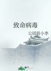 致命病毒