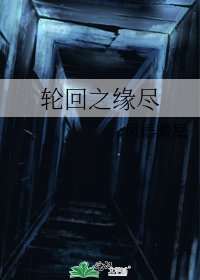 轮回之缘尽