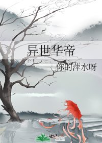 异世华帝