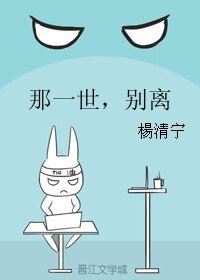 那一世，别离