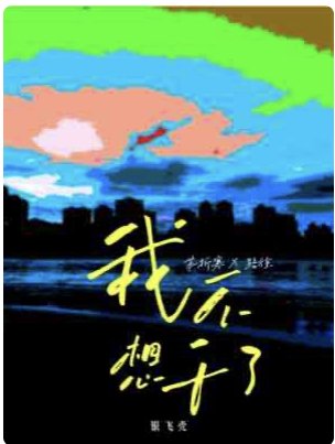 《我不想干了》