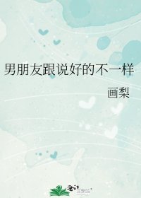 男朋友跟说好的不一样