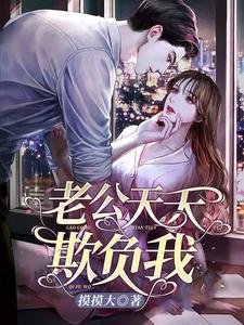 《老公天天欺负我》