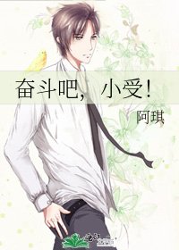 《奋斗吧,小受!》