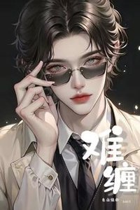 《难缠【ABO】》
