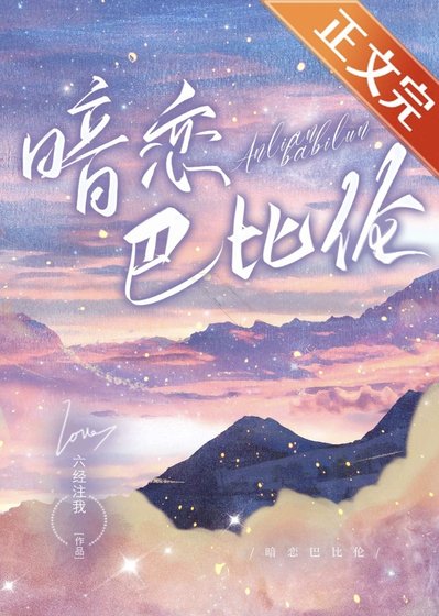 暗恋巴比伦