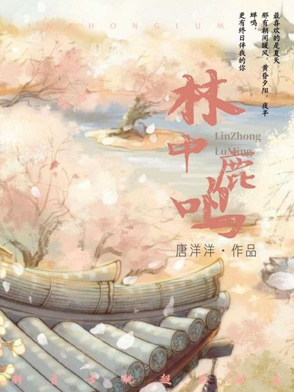 林中鹿鸣