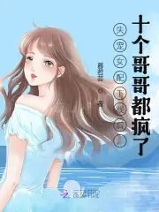 《失宠女配下线后,十个哥哥都疯了》