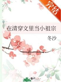 《(清穿同人)清穿文里当小祖宗》