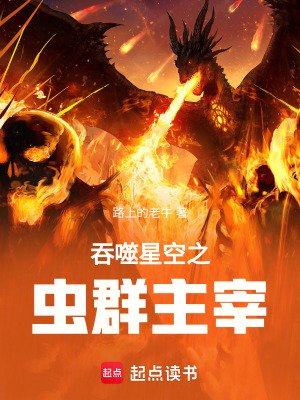 吞噬星空之虫群主宰