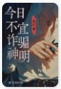 《今日不宜诈骗神明》