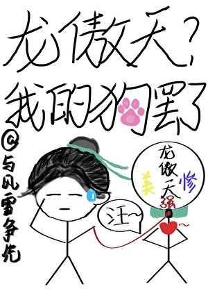 《龙傲天?我的玩物罢了》