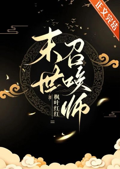 末世召唤师：超输出但治愈系