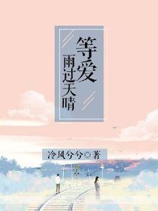 《等爱雨过天晴》
