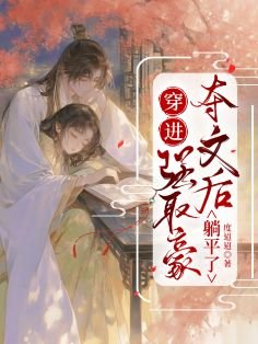 穿进强取豪夺文后躺平了