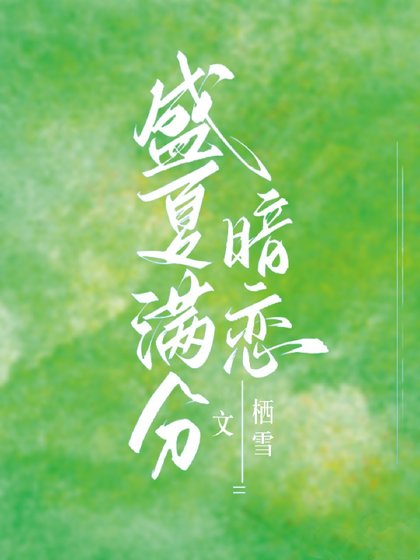 《别和我付方/盛夏漫分暗恋》