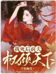 《我死后前夫权倾天下》