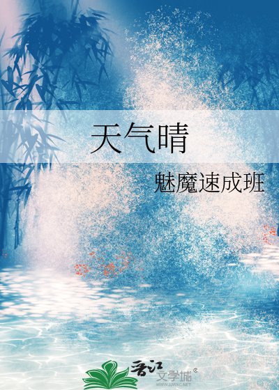 《天气晴》