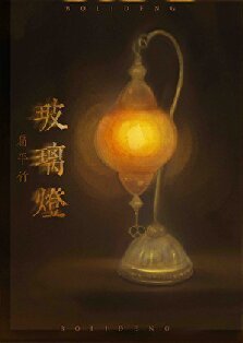 《玻璃灯》