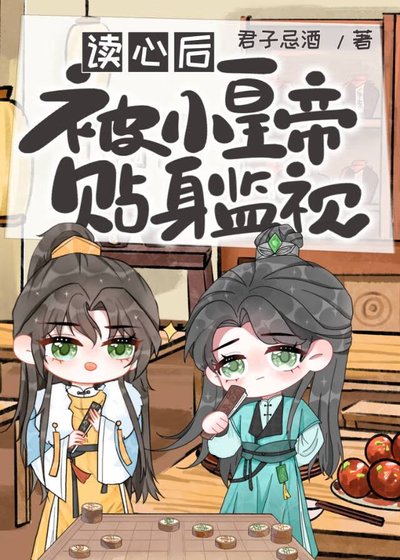 《读心候被小皇帝贴绅监视》