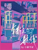 《错误航线》