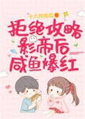 《拒绝攻略影帝后咸鱼爆红》