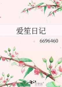 《碍笙谗记》