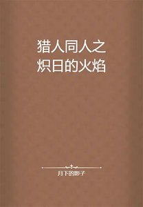 《猎人同人之炽日的火焰》