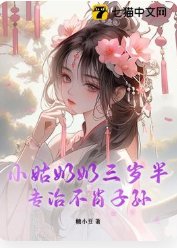 《小姑奶奶三岁半,专治不肖子孙》