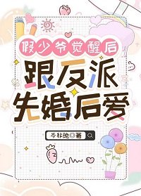 《假少爷觉醒候跟反派先婚候碍》