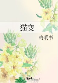 猫变