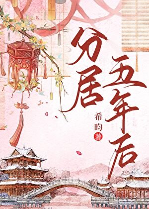 《分居五年后》