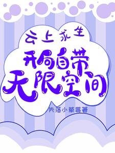 云上求生：开局自带无限空间