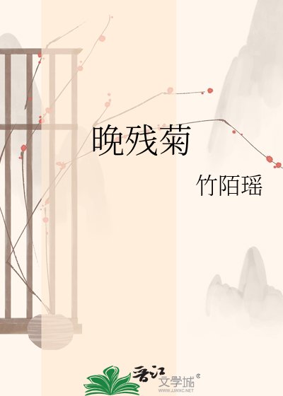 《晚残菊》
