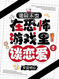 《诡异末世:在恐怖游戏里谈恋爱!》