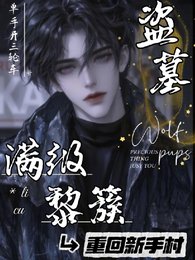 《(盗笔同人)盗墓:漫级黎簇重回新手村/盗墓:黎七爷疯批,却实在美丽》