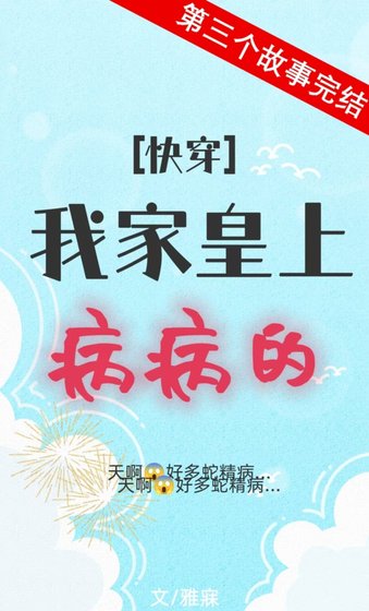 《我家皇上病病的(快穿)》