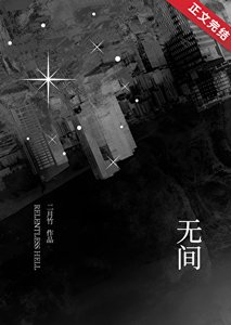 《无间》