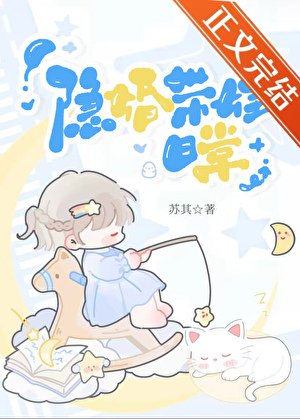 隐婚带娃日常
