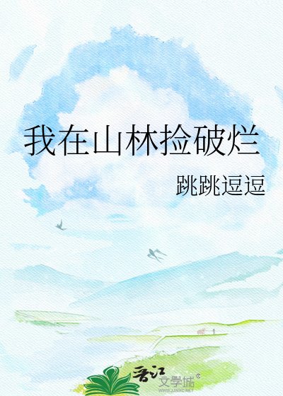 《我在山林捡破烂》