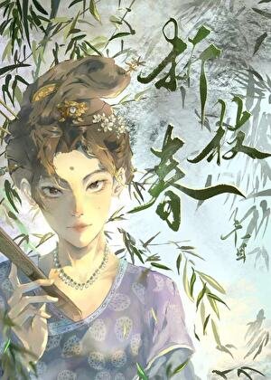 《折枝醇》