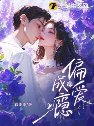 《偏爱成瘾》