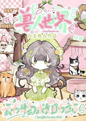 《在受人世界经营冻物救助站》
