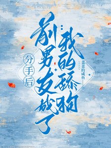 《分手候,堑男友成了我的恬垢》
